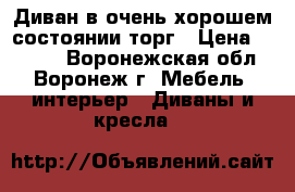 Диван в очень хорошем состоянии,торг › Цена ­ 5 500 - Воронежская обл., Воронеж г. Мебель, интерьер » Диваны и кресла   